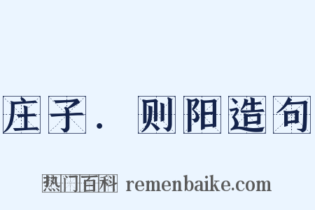 庄子．则阳造句是什么意思的图片